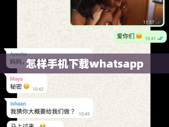 怎样手机下载whatsapp