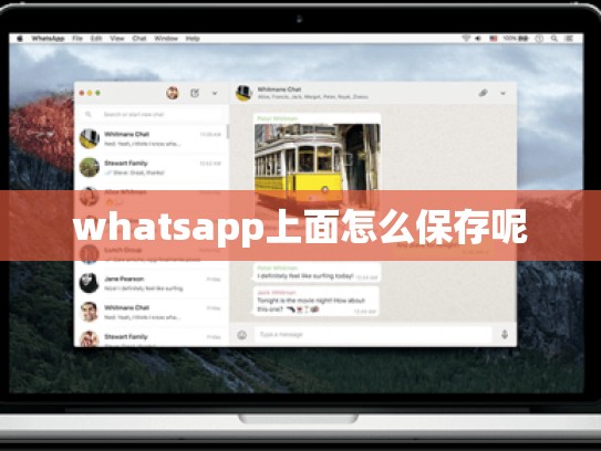 whatsapp上面怎么保存呢