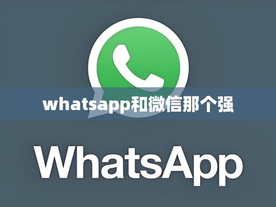 whatsapp和微信那个强
