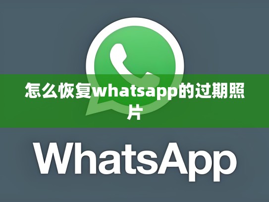 怎么恢复whatsapp的过期照片