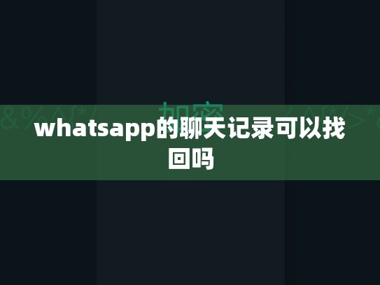 whatsapp的聊天记录可以找回吗