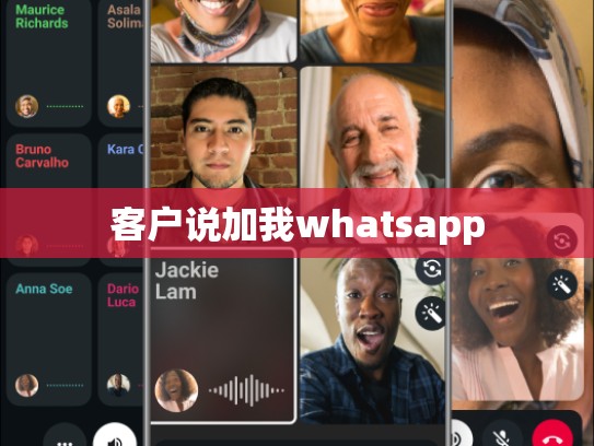 客户说加我whatsapp