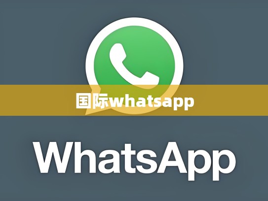 国际whatsapp