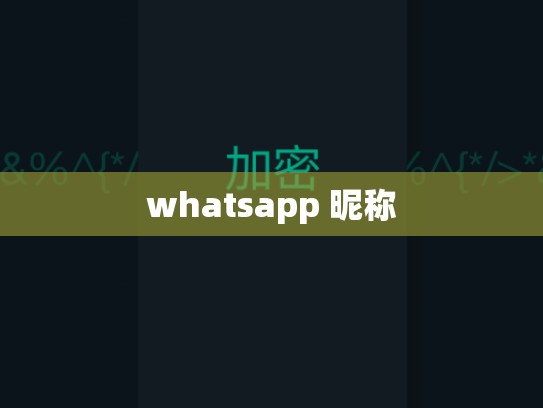 whatsapp 昵称