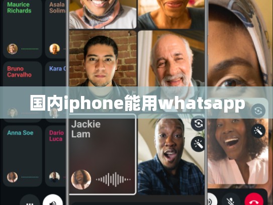 国内iphone能用whatsapp