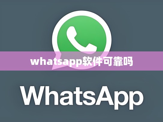 whatsapp软件可靠吗