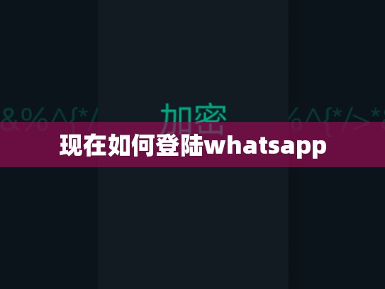 现在如何登陆whatsapp