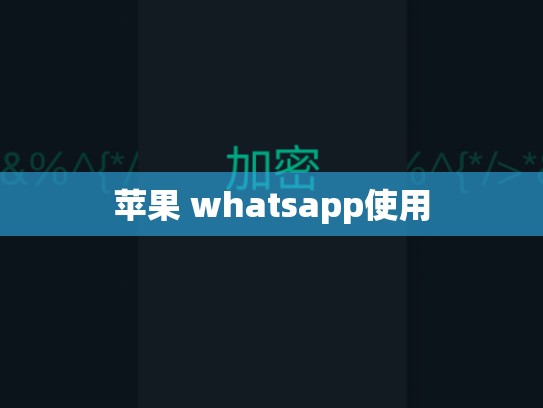 苹果 whatsapp使用