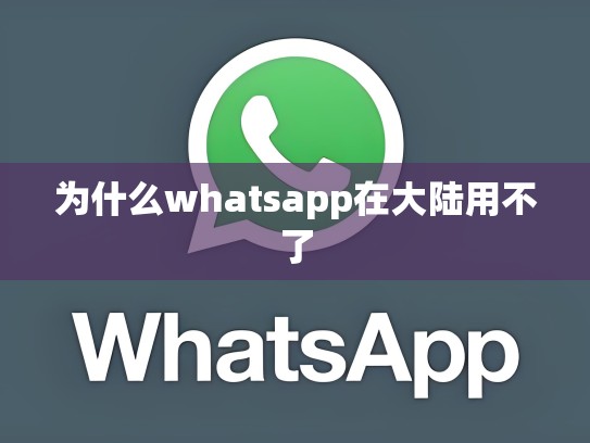 为什么whatsapp在大陆用不了