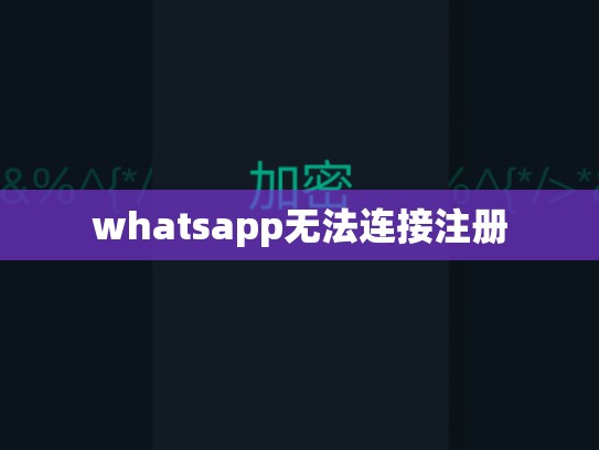 whatsapp无法连接注册