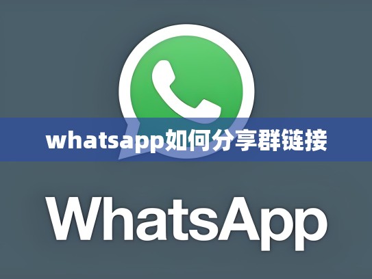 whatsapp如何分享群链接