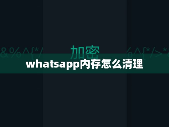 whatsapp内存怎么清理