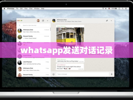 whatsapp发送对话记录