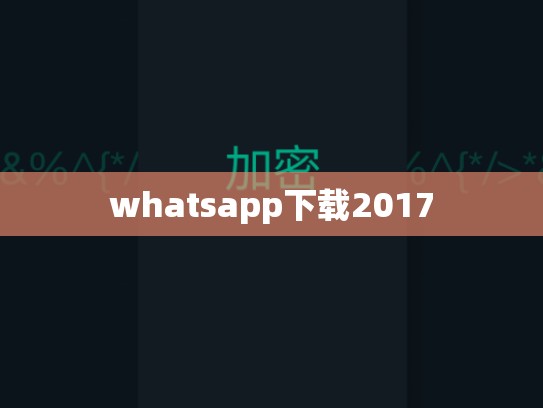 whatsapp下载2017