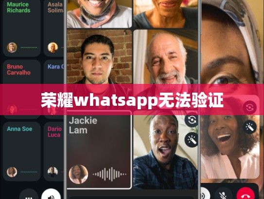 荣耀whatsapp无法验证