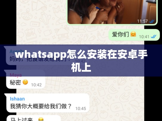 whatsapp怎么安装在安卓手机上