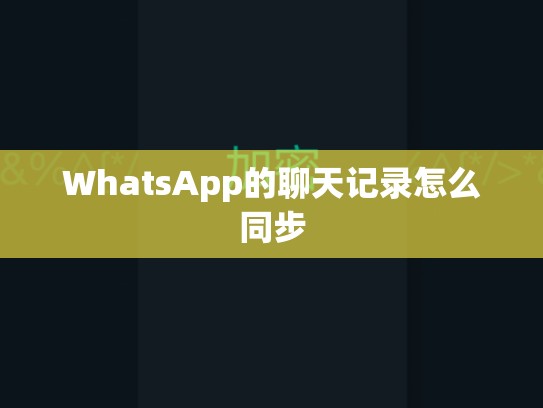 WhatsApp的聊天记录怎么同步