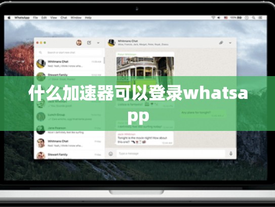什么加速器可以登录whatsapp