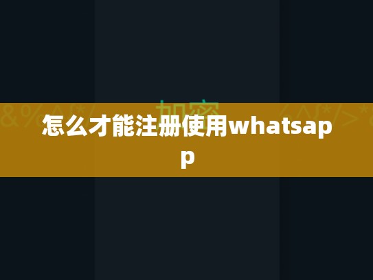 怎么才能注册使用whatsapp