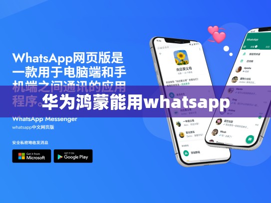 华为鸿蒙能用whatsapp