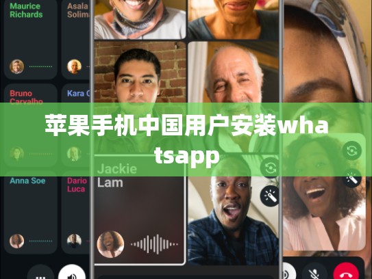 苹果手机中国用户安装whatsapp