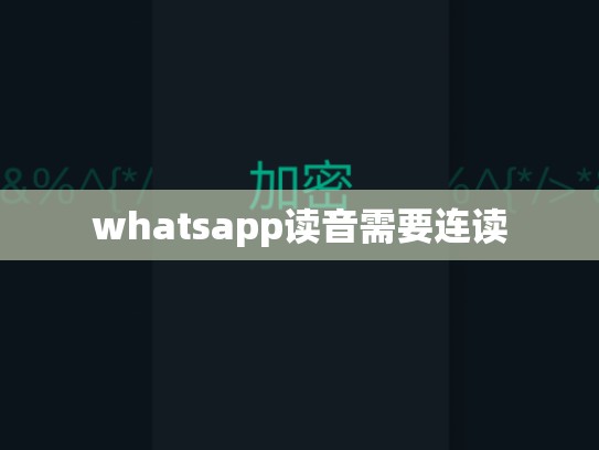 whatsapp读音需要连读
