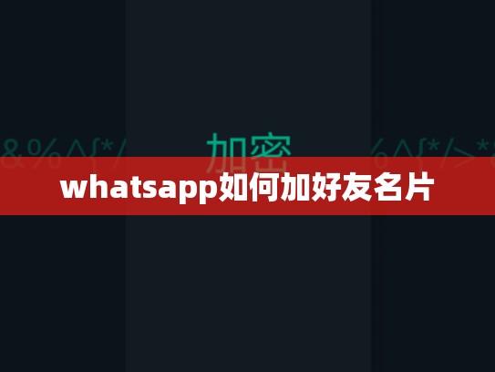 whatsapp如何加好友名片