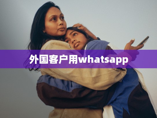 外国客户用whatsapp