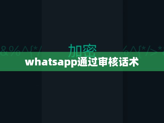 whatsapp通过审核话术