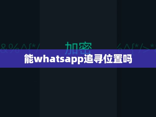 能whatsapp追寻位置吗