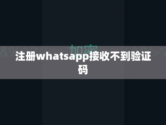 注册whatsapp接收不到验证码