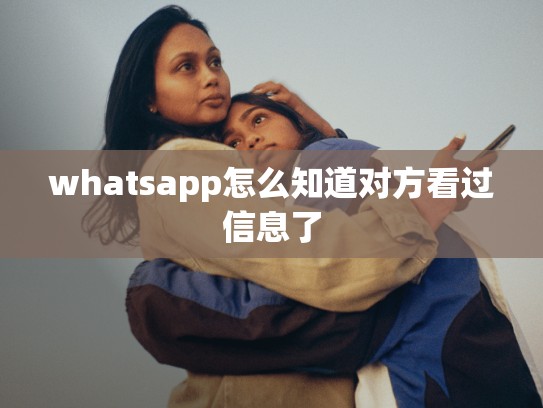 whatsapp怎么知道对方看过信息了