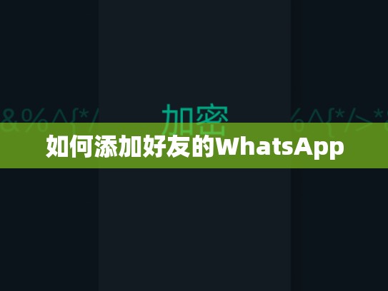 如何添加好友的WhatsApp