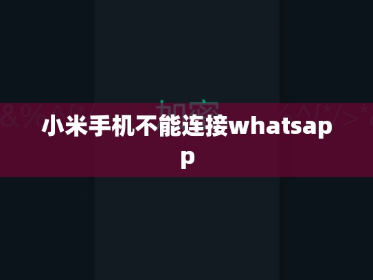 小米手机不能连接whatsapp