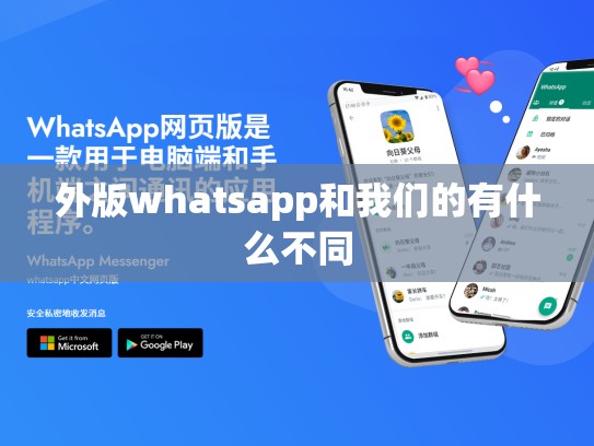外版whatsapp和我们的有什么不同