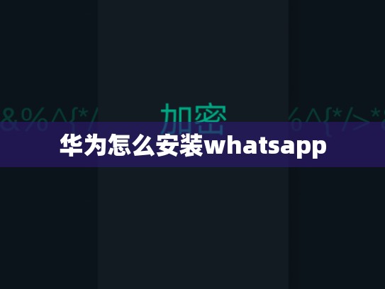 华为怎么安装whatsapp