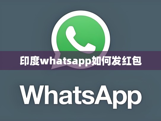 印度whatsapp如何发红包
