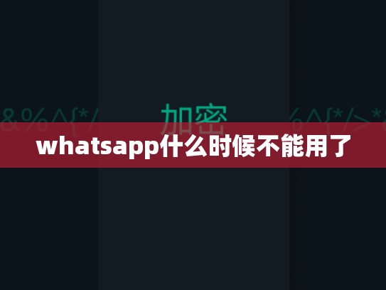 whatsapp什么时候不能用了