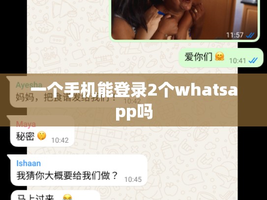 一个手机能登录2个whatsapp吗