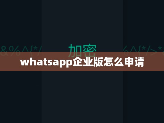 whatsapp企业版怎么申请