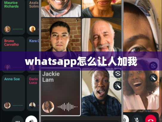 whatsapp怎么让人加我