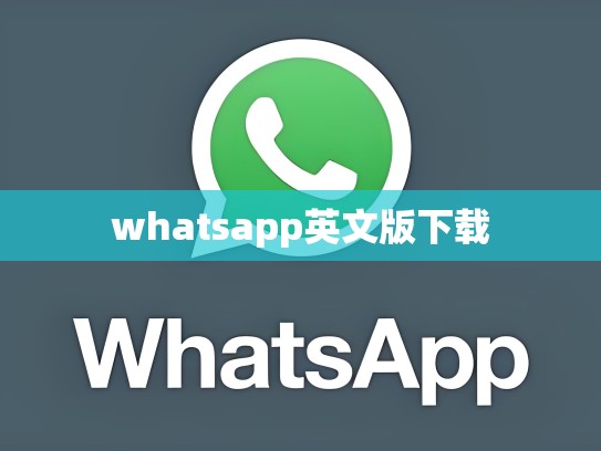 whatsapp英文版下载