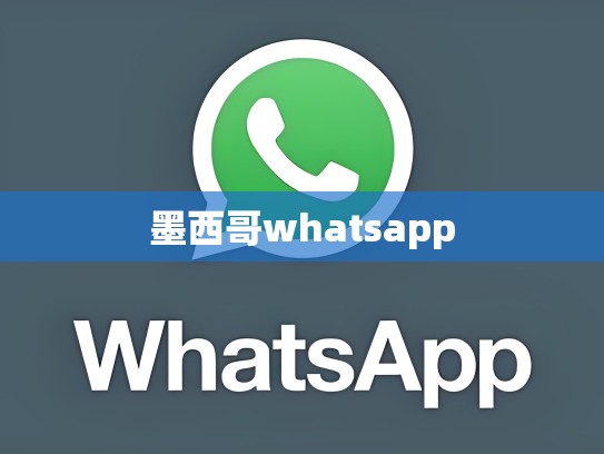墨西哥whatsapp