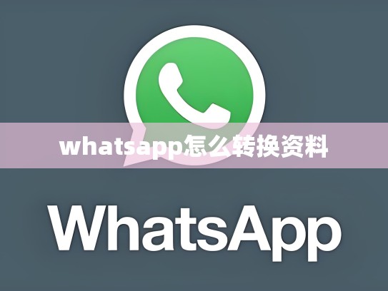 whatsapp怎么转换资料