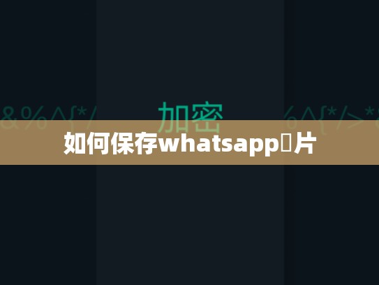 如何保存whatsapp圖片