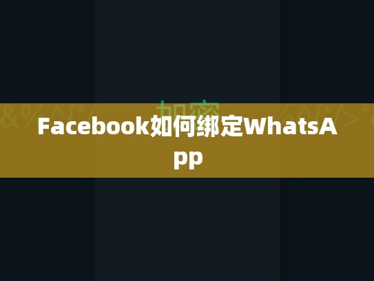 Facebook如何绑定WhatsApp