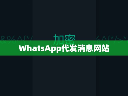 WhatsApp代发消息网站