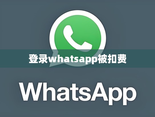 登录whatsapp被扣费