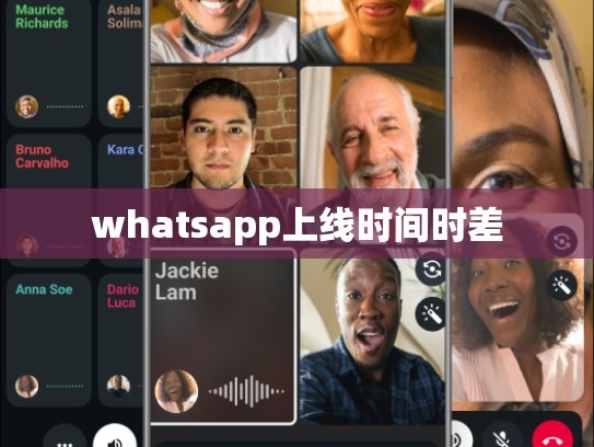 whatsapp上线时间时差