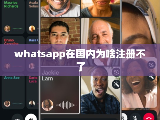 whatsapp在国内为啥注册不了